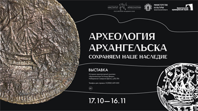 В Архангельске открывается выставка археологических находок из раскопок ИА РАН